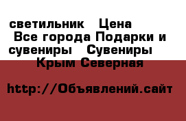 светильник › Цена ­ 116 - Все города Подарки и сувениры » Сувениры   . Крым,Северная